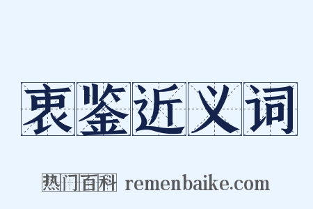 衷鉴近义词是什么意思的图片